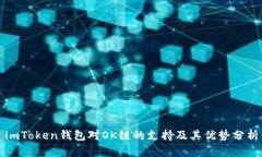 imToken钱包对OK链的支持及其优势分析