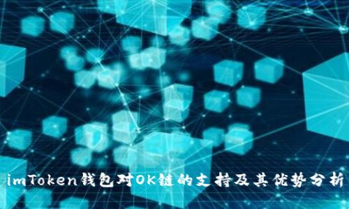 imToken钱包对OK链的支持及其优势分析