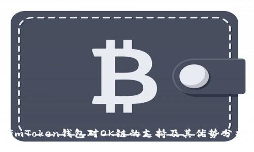 imToken钱包对OK链的支持及其优势分析