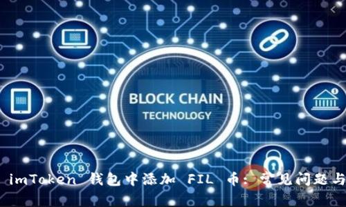 : 如何在 imToken 钱包中添加 FIL 币: 常见问题与解决方案