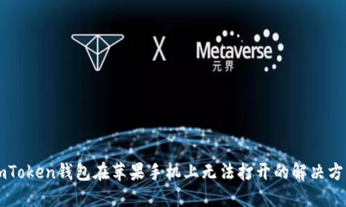 imToken钱包在苹果手机上无法打开的解决方法