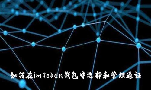 如何在imToken钱包中选择和管理通证