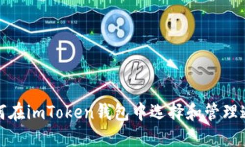 如何在imToken钱包中选择和管理通证