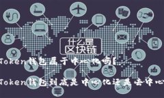 ImToken钱包属于中心化吗？ImToken钱包到底是中心化