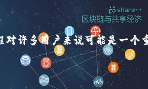 比原链是一种基于区块链技术的数字货币，而iimToken/i则是一款广受欢迎的数字资产钱包，以其简单易用和安全性受到用户的青睐。将比原链转至imToken钱包的过程对许多用户来说可能是一个重要的操作，但对于新手用户而言，可能存在一些疑问和挑战。本文将详细介绍比原链转入imToken钱包的步骤，常见问题及其解决方案，确保读者能够顺利完成这一操作。

如何将比原链转入imToken钱包：步骤详解与常见问题解答