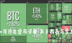 imToken如何修改密码详解：新手指南与常见问题解