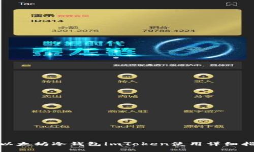 : 以太坊冷钱包imToken使用详细指南