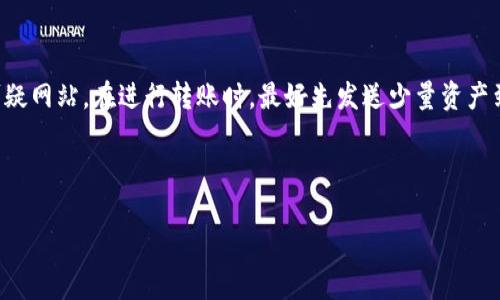 Imtoken的钱包如何备份：完整指南

Imtoken, 钱包备份, 区块链, 数字资产, 安全性/guanjianci

什么是Imtoken钱包？
Imtoken是一款受到广泛使用的数字资产管理工具，主要用于存储以太坊和ERC20代币。随着区块链技术的快速发展，越来越多的用户选择使用这样的数字钱包来管理他们的资产。用户可以通过Imtoken钱包进行资产的发送和接收，以及查看资产的实时变化。除了基本的资产管理功能，Imtoken还具有去中心化应用（DApp）访问、资产交换等多种功能，让用户能够更加方便快捷地进行数字资产的管理。

为什么需要备份Imtoken钱包？
备份是保护您数字资产的重要步骤。无论是设备故障、丢失手机还是其他原因，用户都可能失去对其资产的访问权。通过备份，用户可以确保在任何时候都能恢复其钱包和资产。在Imtoken中，备份通常意味着备份您的助记词或私钥，以便在需要恢复钱包时使用。只有这样，您才能最大程度地保障资产的安全性。

Imtoken钱包备份的步骤
备份Imtoken钱包的过程相对简单，下面是详细的步骤说明：

步骤一：打开Imtoken应用
首先，您需要在您的手机上打开Imtoken应用。在主界面上，您会看到账户信息和资产总览。如果尚未创建钱包，请根据应用指引创建一个新钱包，并在创建时保存好您的助记词。

步骤二：进入设置界面
在Imtoken的主界面，点击右下角的“我”图标或个人账户设置。然后，您可以找到“设置”选项。点击进入“设置”界面。

步骤三：选择备份钱包
在设置界面，您会看到“备份钱包”或“导出助记词”的选项。这就是您需要进入的地方。选择此选项后，应用通常会要求您输入钱包密码来验证身份。

步骤四：记录助记词或私钥
成功验证后，您会看到一组助记词。这些助记词是恢复钱包的唯一凭证，非常重要。请将这些词妥善保存，建议写下来并放在安全的地方，切勿在线保存或分享给他人。如果应用提供私钥选项，请务必将私钥也一并备份。

步骤五：安全存储备份信息
备份完成后，请确保您使用安全的方法存储助记词和私钥，如保存在保险箱中，或者使用加密方式存储在安全的电子设备上。切勿将其暴露在公共场合，以免被他人获取。

备份Imtoken钱包时的注意事项
在备份Imtoken钱包时，有几个要点需特别关注：

1. 不要分享助记词或私钥
助记词和私钥是您的钱包密钥，任何人获得这些信息都可以完全控制您的资产。所以，无论在任何情况下，都不要向他人分享这些信息。如果有人要求您的助记词或私钥，极有可能是诈骗。

2. 多重备份
除了常规的书面备份，您还可以考虑将备份信息加密后存储在云端或其他数字设备中。确保您使用可信的加密软件，这样即使信息被盗，攻击者也无法获取您的资产。

3. 定期更新备份
如果您在钱包中增加了新的资产，或改变了钱包设置，请记得及时更新备份信息。这保证您的备份信息与账户状态始终同步，有效防止资产丢失的风险。

相关问题解析

1. 如果丢失助记词，如何找回Imtoken钱包？
遗失助记词的风险是每个数字钱包用户都必须面对的问题。助记词在某种程度上就如同您银行账户的密码。如果您失去了助记词，而未能进行备份，则无法找回钱包，因为钱包是去中心化的，没有重置或恢复的选项。如果您的钱包中存有大量资产，切记在创建钱包时妥善保存助记词，解决措施仅能是重新购买新的代币并开始新的钱包。

为了避免这种情况，建议在创建钱包后，立即写下助记词并存放在多个安全地点。您还可以考虑使用纸币、金属背板等防火防水的存储材料，增加备份的安全性。

2. Imtoken钱包的安全性如何保障？
为了保障Imtoken钱包的安全性，用户需要采取多种措施，如定期更新软件、设置复杂密码、开启短信验证等。Imtoken还自带多重签名、冷钱包等高级安全防护功能，用户可根据自身需求选择使用。在使用任何数字钱包时，始终保持警惕，避免使用公共Wi-Fi访问钱包，对于敏感的信息尽量保证在安全网络环境下进行操作。

值得注意的是，虽然Imtoken提供了高水平的安全协议，但用户自身的习惯和操作也极其重要。例如，定期检查账户活动，及时更换密码或更新助记词等，都有助于进一步增强安全性。

3. 可以在Imtoken钱包中存储哪些类型的资产？
Imtoken钱包支持多种类型的数字资产，主要包括以太坊及其基于以太坊的ERC20和ERC721代币。这意味着用户可以在Imtoken中存储多种数字货币，如USDT、LINK、BAT等，同时也支持各种DApp的访问利用。此外，Imtoken还致力于不断扩展支持的资产种类，欢迎用户根据需求灵活选择使用。

如果您计划在Imtoken中存储的代币不在列表中，建议先确认代币的兼容性，再决定是否使用该钱包。在创建或备份钱包前，了解平台的资产支持情况将更加有效保护您的数字资产。

4. 为什么要选择Imtoken而不是其他数字钱包？
选择Imtoken的原因主要依赖于其友好的用户界面、高级的安全性和多样化的功能。在众多数字钱包中，Imtoken提供了较为人性化的操作体验，容易上手，适合新手用户。此外，Imtoken拥有强大的去中心化功能，用户能够便捷接入各种DApp，极大地丰富了数字资产的管理方式。

同时，Imtoken还提供了较低的交易费用和便捷的资产兑换功能，这使得用户在管理资产时更加灵活。对于许多数字资产爱好者而言，Imtoken已经成为他们使用的首选钱包。

5. 如何安全地转移Imtoken钱包的资产？
转移Imtoken钱包中资产的过程其实非常简单，但需要保障步骤的安全。首先，确保您是通过安全的网络环境进行转移，并检查接收地址的正确性。不要随意点击未知链接或访问可疑网站。在进行转账时，最好先发送少量资产到目标地址，确认无误后再进行全部转移，这样可以降低资产丢失的风险。

最后，转移完成后，及时验证资产是否到位，确保每一次操作都在安全的情况下进行。谨记，安全永远是数字资产管理中的第一要务。

总之，Imtoken钱包的备份和使用非常重要，完善的备份措施可以有效保护用户的数字资产安全，不容忽视。