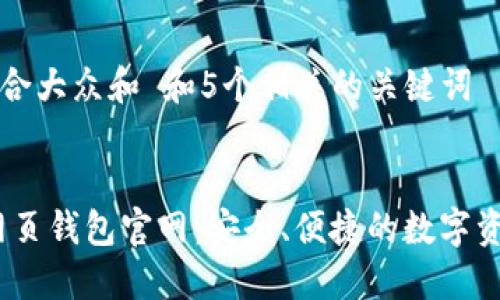 思考一个符合大众和 和5个相关的关键词 

louzi  
 imtoken网页钱包官网：安全、便捷的数字资产管理平台