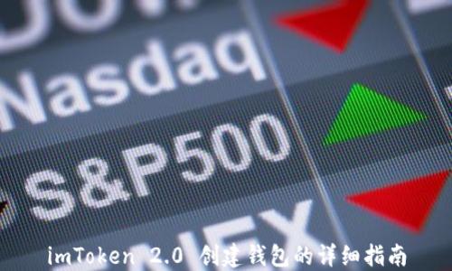 
imToken 2.0 创建钱包的详细指南