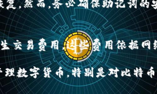   探索imToken钱包：比特币支持与资产管理全解析 / 

 guanjianci imToken钱包, 比特币, 数字钱包, 加密货币, 资产管理 /guanjianci 

在当今数字金融的迅猛发展中，各种加密货币钱包如雨后春笋般涌现，imToken钱包就是其中的一款备受关注的数字钱包。使用imToken钱包的用户越来越多，但很多人对其功能和支持的币种仍有疑问，尤其是关于比特币的支持情况。本文将对imToken钱包进行详细介绍，特别是围绕比特币的支持情况展开讨论，并对常见问题提供解答。

什么是imToken钱包？
imToken是一个以太坊钱包及加密资产管理工具，最初在2016年成立于中国。它帮助用户管理以太坊及其各种代币，同时支持多种链上的功能，如去中心化交易、DeFi项目等。imToken的优势在于用户界面的友好性与安全性，用户可以方便地进行数字资产的收发与存储。

imToken钱包的功能特点
imToken钱包的主要功能包括但不限于：
ul
  li多链支持：虽然imToken主要以以太坊和ERC20代币为主，但它也在不断扩展支持的区块链，例如EOS、TRON等。/li
  li去中心化交易：用户可以通过imToken进行去中心化交易，这意味着用户可以直接与对方进行交易，而不必通过第三方平台。/li
  liDeFi功能：imToken允许用户参与各类DeFi项目，用户可以通过该钱包与不同的DeFi协议进行交互。/li
  li安全性：imToken的钱包私钥永远保留在用户的设备中，增设了多重安全认证，保障用户的数字资产安全。/li
/ul

imToken钱包是否支持比特币？
很遗憾，imToken钱包并不支持比特币（BTC）。这个事实让很多用户感到困惑，因为比特币是目前市面上最知名和最流行的加密货币之一。然而，imToken钱包的目标用户主要是以太坊及其衍生的代币，因此选择了暂不支持比特币。
虽然imToken不支持直接存储和管理比特币，但用户依旧可以通过其他平台来持有比特币。例如，常见的比特币钱包有Blockchain.com、Coinbase和Binance等，这些平台都提供比特币的存储与交易服务。用户可以选择在这些钱包中操作比特币，然后使用imToken管理以太坊或其他支持的代币。

如何在imToken钱包中管理以太坊和ERC20代币？
在imToken钱包中，用户可以轻松管理以太坊和ERC20代币。以下是一些操作步骤：
ol
  li下载并安装imToken钱包应用：在App Store或Google Play中搜索“imToken”，下载并安装应用程序，初次使用时需要创建一个新钱包。/li
  li创建钱包：遵循应用内指示，创建新钱包并备份助记词。一定要妥善保管助记词，以防丢失资产。/li
  li获取以太坊：您可以购买以太坊（ETH）并将其转入您的imToken钱包地址，或者通过去中心化交易所交易获得。/li
  li添加代币：在钱包首页，选择“添加代币”功能，输入想要添加的ERC20代币合约地址，就可以管理其他代币。/li
/ol
这使得imToken成为一个优秀的以太坊及ERC20代币管理工具，用户能够方便地完成各种资产管理操作。

在imToken钱包中进行去中心化交易的步骤
在imToken钱包中进行去中心化交易十分简单，用户通过以下步骤即可完成：
ol
  li选择去中心化交易所：imToken支持多个去中心化交易所（例如Uniswap、1inch等），用户可以在钱包内直接访问这些平台。/li
  li连接钱包：进入所选的去中心化交易所后，选择连接钱包，点击imToken进行授权连接。/li
  li选择交易对：在交易所界面上选择想要交易的币种对，例如以太坊与某个ERC20代币。/li
  li输入交易数量：输入买入或卖出的数量，并确认交易信息。/li
  li确认交易：在交易确认界面上核对交易信息，确认无误后，进行交易。/li
/ol
交易成功后，资产将会实时反映在imToken钱包中，这一过程不仅简单高效，还有助于用户便捷地参与到DeFi生态中。

imToken钱包的安全性如何？
在数字资产管理中，安全性是用户最关心的问题之一。imToken钱包采取了多重安全措施来保护用户资产：
ul
  li私钥掌握：imToken钱包采用了非托管模式，使用户的私钥完全掌握在自己手中，只有用户才能访问自己的资产。/li
  li助记词备份：用户在创建钱包时生成助记词，这是恢复钱包的唯一凭证，用户需妥善保管。/li
  li多重认证机制：imToken支持通过指纹识别和密码等多种方式进行安全验证，防止他人未经授权访问账户。/li
  li定期安全审计：imToken会定期进行代码审计与安全性检查，及时修复潜在的安全漏洞。/li
/ul
这些措施使得imToken成为一个相对安全的数字资产管理工具，但是用户仍需提高警惕，避免在不安全的环境下进行操作。

常见问题解答

1. imToken钱包可以存储什么类型的加密货币？
imToken钱包主要支持以太坊（ETH）及其ERC20代币、部分其他链如EOS、TRON等。用户可以通过帮助文档获取支持的完整币种列表。尽管imToken不支持比特币，但它为以太坊和ERC20代币的管理提供了极大的便利。

2. 如何在imToken中快速兑换代币？
在imToken中，用户可以通过“Swap”功能快速兑换各种代币。通过下列步骤即可完成代币兑换：
ol
  li打开imToken钱包，选择“Swap”功能。/li
  li在兑换界面，选择需要交换的币种及数量。/li
  li确认兑换信息，并提交交易，完成后代币将在钱包中实时更新。/li
/ol
这种简化的操作流程大大提升了用户的交易体验。

3. imToken是否支持多语言？
是的，imToken钱包支持多种语言，包括中文、英文、法文等，用户可以在设置中选择自己熟悉的语言，以便更加顺畅地进行使用。

4. 如何恢复丢失的imToken钱包？
如果用户需要恢复丢失的imToken钱包，必须使用提前备份的助记词。在imToken应用中选择“导入钱包”，然后输入助记词，钱包就可以恢复，资产将随之恢复。然而，务必确保助记词的安全性，避免泄露给他人。

5. imToken钱包的费用情况如何？
imToken钱包在进行交易和资产管理时，主要手续费来自于区块链网络自身的费用，而不是钱包本身收取的费用。用户在使用去中心化交易所时可能会产生交易费用，这些费用依据网络状况会有所不同。

总结来说，imToken钱包虽然不支持比特币，但它在数字资产管理领域依然具备强大的功能与安全措施。用户应根据自己的资产需求，选择合适的工具来管理数字货币，特别是对比特币有需求的用户，应结合其他比特币钱包进行综合使用。