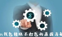 imToken钱包转账不打包的原因与解决方法