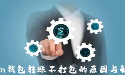 
imToken钱包转账不打包的原因与解决方法