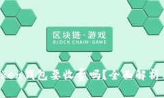  使用imToken钱包要收费吗？全面解析与用户指南