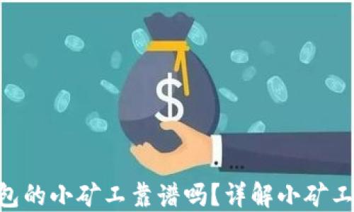 
imToken钱包的小矿工靠谱吗？详解小矿工收益与风险