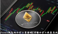 imToken钱包的小矿工靠谱吗？详解小矿工收益与风