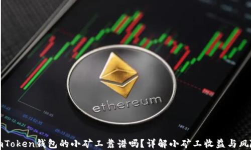
imToken钱包的小矿工靠谱吗？详解小矿工收益与风险