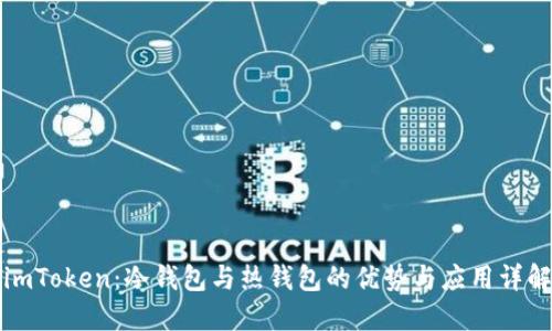 imToken：冷钱包与热钱包的优势与应用详解
