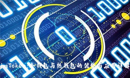 imToken：冷钱包与热钱包的优势与应用详解