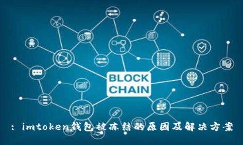 : imtoken钱包被冻结的原因及解决方案