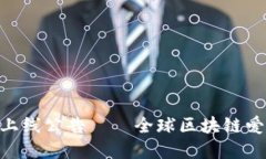 imToken钱包上线公告——全球区块链爱好者的新选