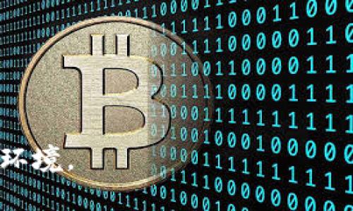 imtoken钱包资产被盗是什么原因

   imtoken钱包资产被盗的原因分析与防范措施  / 

 guanjianci  imtoken钱包, 资产被盗, 钱包安全, 数字货币, 防范措施  /guanjianci 

随着区块链技术和数字货币的广泛应用，越来越多的人开始使用数字钱包来存储和交易自己的资产。其中，imtoken钱包因其方便易用和较高的安全性受到了广泛欢迎。然而，就像任何技术产品一样，imtoken钱包也不是绝对安全的，有用户反映在使用过程中资产被盗的情况。那么，imtoken钱包资产被盗到底是什么原因？在本文中，我们将对这一问题进行深入分析，并提出相关的防范措施。

### 一、imtoken钱包的工作原理

首先，我们来了解一下imtoken钱包的工作原理。imtoken是一个基于以太坊网络的数字资产钱包，用户可以用它来存储、转账、交易多种数字货币，如以太坊（ETH）、比特币（BTC）、USDT等。imtoken钱包采用了非托管的模式，这意味着用户自己掌握私钥，只有用户自己能够控制和管理自己的资产。

在imtoken钱包中，用户设置了一个助记词，通过这个助记词再生成私钥并控制钱包中的所有资产。这种设定的优点在于增强了用户对自己资产的控制权，但同时也增加了用户在操作不当时遭遇资产被盗的风险。

### 二、资产被盗的主要原因

#### 1. 钓鱼攻击

钓鱼攻击是数字货币领域中常见的诈骗手段之一。骗子会伪造imtoken官网、社交媒体或其他渠道，诱骗用户输入他们的助记词或私钥。一旦用户上当，攻击者就能够迅速转移其钱包中的资产。

钓鱼攻击的常见形式包括发送伪装成imtoken官方的邮件、短信、社交媒体信息等。这就需要用户提高警觉，不轻信任何要求输入私钥或助记词的请求。

#### 2. 设备安全问题

许多用户在不安全的设备上使用imtoken钱包，例如公共Wi-Fi或者不设防的个人设备。这为黑客提供了攻击的机会，可能通过恶意软件或病毒窃取用户的助记词或私钥。在这些情况下，用户的资产可能因为设备的安全漏洞而遭到盗取。

#### 3. 密码安全问题

一些用户可能使用简单或重复的密码，或者将密码存储在不安全的地方，如纸张上或文档中。当这些信息被他人获取时，账户被盗的风险大大增加。此外，用户使用的密码管理工具若设置不当，也容易成为攻击的目标。

#### 4. 无意识的操作

不少用户在使用imtoken钱包时，对相关的风险缺乏了解，比如频繁地点击不明链接、下载未经验证的软件等，可能会导致资产被盗。这种行为往往是由于缺乏安全意识和教育所致。

#### 5. 第三方服务漏洞

虽然imtoken钱包本身采取了多重安全措施，但如果用户通过第三方服务进行交易或交换，可能会由于第三方的安全漏洞而导致资金被盗。例如，一些在线交易所或平台可能存在技术或管理上的缺陷，导致用户资产的损失。

### 三、防范资产被盗的措施

要有效防止imtoken钱包资产被盗，用户需要采取多种安全措施。

#### 1. 提高安全意识

用户应该时刻保持警惕，不轻信任何可疑的信息。如果收到要求输入助记词或私钥的请求，必须立即提高警觉。永远记住，imtoken官方不会主动要求用户提供这些信息。

#### 2. 使用强密码

设置强密码是保护数字资产的重要措施。密码应由字母、数字和符号组成，并且要定期更换。同时，尽量避免在不同平台使用相同的密码，以降低同时遭到攻击的风险。

#### 3. 保证设备安全

在使用imtoken钱包的设备上，用户应安装可靠的防病毒软件，并定期更新操作系统与软件。避免在公共Wi-Fi网络下登录和使用imtoken钱包，确保网络连接的安全性。

#### 4. 在安全环境下操作

尽量在安全、不易被人窃听的环境中操作钱包，避免在公共场合或随意借用他人设备情况下进行重要交易。对于交易的确认、转账等操作，需要确保所有信息的准确性。

#### 5. 备份助记词和私钥

用户可以将自己的助记词和私钥备份到多个安全地方，并确保这些备份不会被他人获取，避免因为设备丢失或损坏而导致资产的损失。

### 四、常见的相关问题

接下来，我们将针对用户可能会关心的五个问题进行详细介绍。

#### 问题一：如何识别钓鱼网站？

如何识别钓鱼网站是每位imtoken用户都必须了解的知识。钓鱼网站通常与真正的网站长得很像，域名却可能是微小的变化，比如在“imtoken”后加上其他字符。在访问之前，可以通过以下几个步骤来判断网站是否真实：

1. **检查URL**：真正的imtoken官方网站通常以“https://”开头，并包含正规的域名。用户在输入个人信息前，务必检查网址是否正确。

2. **SSL证书**：检查网站是否有SSL安全证书，浏览器地址栏会显示一个锁形图标，表示该网站是安全的。没有这个标识的网站，用户最好不要输入任何敏感信息。

3. **小心链接**：很多钓鱼链接是由网络社交平台或邮件中发送的，用户在收到可疑链接时，尽量不要点击，特别是能够引导用户登录的网站。

4. **确认信息来源**：如果有信息要求用户更新账户，最好通过官方渠道进行确认，而不是直接在链接中输入。

通过提高对钓鱼网站的识别能力，用户能够有效降低自己的资产被盗风险。

#### 问题二：如何安全保管助记词和私钥？

助记词和私钥是控制imtoken钱包中资产的唯一凭证，因此，它们的安全性至关重要。以下是一些有效的保管措施：

1. **纸质备份**：可以将助记词和私钥写在纸上，放在保险箱、保险柜或安全的地方，避免电子设备的易遭受攻击。

2. **加密存储**：如需要在电子设备上存储，这些信息应加密后再进行存储，选用强密码保护文件。

3. **不在云端保存**：云存储服务虽然方便但不一定安全，不要将助记词和私钥存于在线文件夹或社交媒体。

4. **多重备份**：最好在多个安全的位置各备份一次，确保在一处丢失的情况下，仍可以通过其他方式找回。

通过这些措施，用户可以有效降低因助记词和私钥泄露而导致的风险。

#### 问题三：imtoken钱包是否有保障？

imtoken钱包的安全性是相对较高的，钱包使用的是非托管模式，用户完全掌握自己的私钥，不会将资金存储在中央服务器，降低了系统被攻击的风险。然而，用户仍需承担自身资产的安全维护责任。

1. **安全性设置**：imtoken钱包提供多种安全性措施，包括指纹认证、密码保护等，用户应合理利用这些功能，增加账户的安全性。

2. **社区支持**：imtoken拥有良好的社区反馈和用户支持，若发现问题可以及时求助。

3. **生态实力**：作为一款知名的数字资产钱包，imtoken与多个安全服务商合作，提供更为全面的安全保障。

虽然imtoken提供了一定的安全保障，但用户仍需保持警惕，尽可能主动防护，以保护自己的资产。

#### 问题四：怎么处理被盗资产的情况？

如果发现imtoken钱包中的资产被盗，用户应采取以下步骤：

1. **立即停用钱包**：如果发现异常，及时切断网络，防止进一步的损失。

2. **追踪交易**：通过区块链浏览器追踪被盗资金的去向，更好了解盗贼的活动，可能有助于后续的追索。

3. **联系imtoken客服**：及时联系imtoken的客服团队，向他们报告事件并寻求指导。他们可能会提供进一步的建议和处理方案。

4. **报警**：如果损失较大，可以考虑报警，向执法机构提供相关资料。

5. **提高安全意识**：吸取教训，后续加强对钱包的使用安全措施，避免再次发生类似事件。

虽然资产被盗后追回的可能性较小，但采取适当的措施仍然能帮助用户保护其他资产。

#### 问题五：imtoken钱包未来会有怎样的安全保障升级？

随着数字货币的发展，imtoken钱包也在不断进行安全性升级，以应对新兴的网络威胁与攻击。预计未来会在以下几个方面进行改进：

1. **提高多重身份验证**：通过引入生物识别技术以及多重身份认证，以增强用户账户的安全性。

2. **智能合约安全**：随着DeFi的迅速发展，imtoken可能会更加强调合约的安全审查，通过内部和外部安全审计增加资金安全性。

3. **实时监测与报警**：能通过技术手段，实时监测用户交易的异常情况，并提前预警，从而避免资产盗取的发生。

4. **用户教育与培训**：imtoken可能会推出更多关于安全的教育内容，帮助用户提升对于网络安全的认知。

5. **技术创新应用**：随着区块链技术的发展，imtoken将积极探索更为创新的加密技术和防护措施，引导用户在更安全的环境中使用数字资产。

总之，imtoken钱包的安全性将会随着技术的发展而不断，才能满足用户对安全的高期望。

通过对以上问题的详细探讨，我们可以看到，提升imtoken钱包资产安全的关键在于用户自身的安全意识和防范能力。只有在各方共同努力下，才能形成一个相对安全的数字资产管理环境。