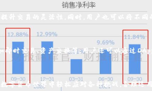   
  imToken钱包批量生成工具：如何高效管理数字资产 / 

关键词：  
 guanjianci imToken, 批量生成工具, 数字资产管理, 加密货币, 钱包安全 /guanjianci 

---

引言
在这个数字货币迅猛发展的时代，管理个人的数字资产变得越来越重要。imToken作为一个知名的数字钱包，凭借其简单易用及安全性受到了广泛欢迎。然而，对于多数用户来说，尤其是那些持有多种加密货币或需要进行批量交易的用户，如何高效管理这些资产是一项巨大的挑战。为了简化这一过程，批量生成工具应运而生，本文将详细探讨imToken钱包的批量生成工具及其在数字资产管理中的重要性。

1. imToken钱包的概述
imToken是一款支持多种加密货币的钱包应用，用户可以使用它来存储、管理和交易数字资产。它不仅支持以太坊、比特币等主流币种，还兼容ERC20代币，满足了用户的多元化需求。imToken以其友好的用户界面和强大的功能，赢得了大量用户的青睐。在数字资产日益增多的情况下，如何高效、便捷地管理这些资产，对用户的需求愈发明显。

2. 什么是批量生成工具？
批量生成工具是指一种软件或应用，允许用户在一次操作中生成多个数字钱包地址。对于拥有大量加密货币的投资者或交易者来说，这种工具极大地简化了钱包管理的复杂性。用户可以通过批量生成工具快速创建数十、数百甚至上千个钱包地址，方便后续的资产划分和管理。

3. imToken批量生成工具的功能
使用imToken的批量生成工具，用户可以享受到多个优点：
ul
    li高效性：用户无需逐个创建钱包地址，可以快速生成多个，节省了时间。/li
    li安全性：批量生成工具通常内置强大的加密算法，确保生成的钱包地址及其私钥的安全性。/li
    li便捷性：无论是新用户还是老用户，都能通过简单的步骤轻松生成钱包地址，不需要复杂的技术背景。/li
/ul

4. 如何使用imToken批量生成工具？
使用imToken的批量生成工具相对简单，用户可以按照以下步骤进行操作：
ol
    li下载并安装imToken：首先，需要确保您已经在手机或电脑上下载并安装了imToken应用程序。/li
    li找到批量生成工具：在应用的设置或工具选项中找到批量生成工具的功能入口。/li
    li设置参数：根据需求设置要生成的钱包数量及其他相关参数，例如币种类型等。/li
    li确认生成：点击确认，工具将开始生成所需的钱包地址。/li
    li备份信息：完成后，务必备份生成的钱包信息，包括私钥，以确保资产安全。/li
/ol

5. 可能相关的问题

问题一：使用imToken批量生成工具安全吗？
安全性可以说是使用imToken批量生成工具时用户最为关心的问题之一。首先，imToken团队在安全性上投入了大量的精力，他们的产品采用了多重加密技术，确保用户的私钥以及交易信息不会轻易泄露。使用批量生成工具时，每个钱包的私钥都是独立生成的，避免了因一次性生成而造成的风险。
然而，用户仍需保持警惕，例如不应将私钥泄露给任何人，也不应将其存储在不安全的地方，例如在线文档中。此外，用户在备份密钥时，应选择安全的方式进行存储，这样即使在使用批量生成工具后，资产也能得到充分的保护。

问题二：批量生成的钱包如何进行管理？
对于使用imToken批量生成工具生成的钱包地址，管理方式与单个钱包并无二致。用户可以在imToken的界面上查看所有生成的钱包地址，进行资产的存储、交易等操作。为了方便管理，用户可以为每个钱包地址备注不同的名称和用途，这样在进行资产划分时就能够轻松识别。
此外，用户应定期检查各个钱包的交易记录，以便及时掌握资产动态。imToken还支持通过导入的方式将钱包地址进行集中管理，这对持有多个钱包的用户尤其实用。

问题三：如何备份和恢复批量生成的钱包？
备份和恢复是数字资产管理中不可或缺的一部分。对于使用imToken批量生成工具生成的钱包，用户一般通过导出私钥或助记词进行备份。在imToken中，用户可以在钱包设置中找到