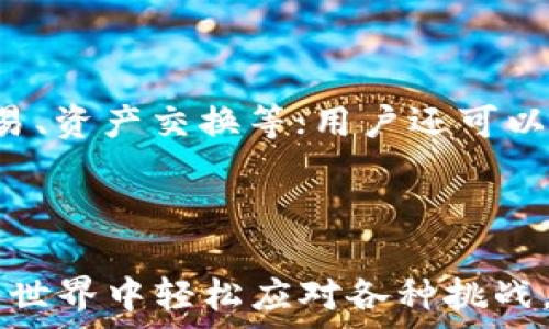   
  imToken钱包批量生成工具：如何高效管理数字资产 / 

关键词：  
 guanjianci imToken, 批量生成工具, 数字资产管理, 加密货币, 钱包安全 /guanjianci 

---

引言
在这个数字货币迅猛发展的时代，管理个人的数字资产变得越来越重要。imToken作为一个知名的数字钱包，凭借其简单易用及安全性受到了广泛欢迎。然而，对于多数用户来说，尤其是那些持有多种加密货币或需要进行批量交易的用户，如何高效管理这些资产是一项巨大的挑战。为了简化这一过程，批量生成工具应运而生，本文将详细探讨imToken钱包的批量生成工具及其在数字资产管理中的重要性。

1. imToken钱包的概述
imToken是一款支持多种加密货币的钱包应用，用户可以使用它来存储、管理和交易数字资产。它不仅支持以太坊、比特币等主流币种，还兼容ERC20代币，满足了用户的多元化需求。imToken以其友好的用户界面和强大的功能，赢得了大量用户的青睐。在数字资产日益增多的情况下，如何高效、便捷地管理这些资产，对用户的需求愈发明显。

2. 什么是批量生成工具？
批量生成工具是指一种软件或应用，允许用户在一次操作中生成多个数字钱包地址。对于拥有大量加密货币的投资者或交易者来说，这种工具极大地简化了钱包管理的复杂性。用户可以通过批量生成工具快速创建数十、数百甚至上千个钱包地址，方便后续的资产划分和管理。

3. imToken批量生成工具的功能
使用imToken的批量生成工具，用户可以享受到多个优点：
ul
    li高效性：用户无需逐个创建钱包地址，可以快速生成多个，节省了时间。/li
    li安全性：批量生成工具通常内置强大的加密算法，确保生成的钱包地址及其私钥的安全性。/li
    li便捷性：无论是新用户还是老用户，都能通过简单的步骤轻松生成钱包地址，不需要复杂的技术背景。/li
/ul

4. 如何使用imToken批量生成工具？
使用imToken的批量生成工具相对简单，用户可以按照以下步骤进行操作：
ol
    li下载并安装imToken：首先，需要确保您已经在手机或电脑上下载并安装了imToken应用程序。/li
    li找到批量生成工具：在应用的设置或工具选项中找到批量生成工具的功能入口。/li
    li设置参数：根据需求设置要生成的钱包数量及其他相关参数，例如币种类型等。/li
    li确认生成：点击确认，工具将开始生成所需的钱包地址。/li
    li备份信息：完成后，务必备份生成的钱包信息，包括私钥，以确保资产安全。/li
/ol

5. 可能相关的问题

问题一：使用imToken批量生成工具安全吗？
安全性可以说是使用imToken批量生成工具时用户最为关心的问题之一。首先，imToken团队在安全性上投入了大量的精力，他们的产品采用了多重加密技术，确保用户的私钥以及交易信息不会轻易泄露。使用批量生成工具时，每个钱包的私钥都是独立生成的，避免了因一次性生成而造成的风险。
然而，用户仍需保持警惕，例如不应将私钥泄露给任何人，也不应将其存储在不安全的地方，例如在线文档中。此外，用户在备份密钥时，应选择安全的方式进行存储，这样即使在使用批量生成工具后，资产也能得到充分的保护。

问题二：批量生成的钱包如何进行管理？
对于使用imToken批量生成工具生成的钱包地址，管理方式与单个钱包并无二致。用户可以在imToken的界面上查看所有生成的钱包地址，进行资产的存储、交易等操作。为了方便管理，用户可以为每个钱包地址备注不同的名称和用途，这样在进行资产划分时就能够轻松识别。
此外，用户应定期检查各个钱包的交易记录，以便及时掌握资产动态。imToken还支持通过导入的方式将钱包地址进行集中管理，这对持有多个钱包的用户尤其实用。

问题三：如何备份和恢复批量生成的钱包？
备份和恢复是数字资产管理中不可或缺的一部分。对于使用imToken批量生成工具生成的钱包，用户一般通过导出私钥或助记词进行备份。在imToken中，用户可以在钱包设置中找到