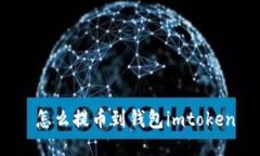  怎么提币到钱包imtoken