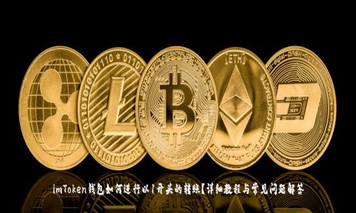imToken钱包如何进行以1开头的转账？详细教程与常见问题解答