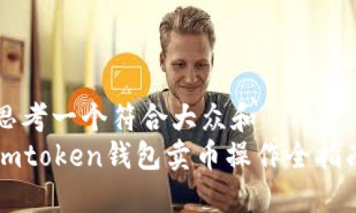 思考一个符合大众和
imtoken钱包卖币操作全指南