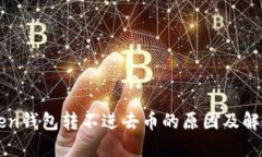 imToken钱包转不进去币的原因及解决方案