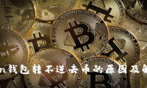 imToken钱包转不进去币的原因及解决方案