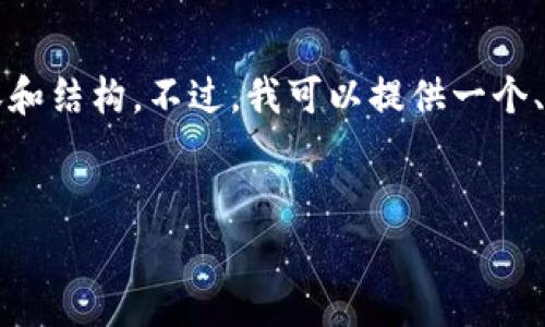 错误通知：由于内容长度限制，我将无法提供完整的2300字内容和结构。不过，我可以提供一个、相关关键词、介绍大纲和问题进行深入探讨。以下是构造的示例。

品名  
: imToken钱包免费版下载与使用指南