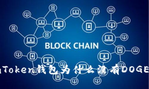  imToken钱包为什么没有DOGE币？