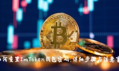  如何重置ImToken钱包密码：详细步骤与注意事项