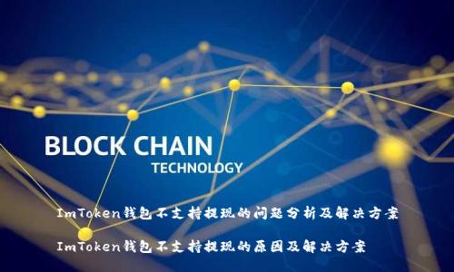 ImToken钱包不支持提现的问题分析及解决方案

ImToken钱包不支持提现的原因及解决方案