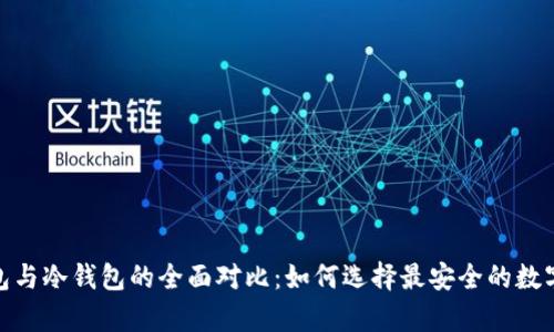 imToken热钱包与冷钱包的全面对比：如何选择最安全的数字资产存储方式