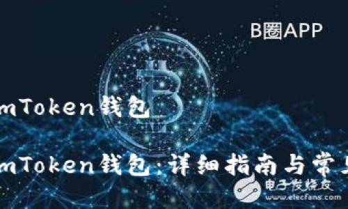 如何导入imToken钱包

如何导入imToken钱包：详细指南与常见问题解答