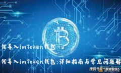 如何导入imToken钱包如何导入imToken钱包：详细指南