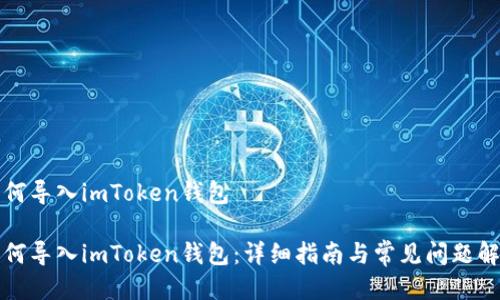 如何导入imToken钱包

如何导入imToken钱包：详细指南与常见问题解答