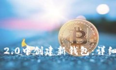 如何在imToken 2.0中创建新钱包：详细步骤和注意事