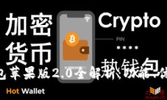 : imtoken钱包苹果版2.0全解析：功能、优势与使用