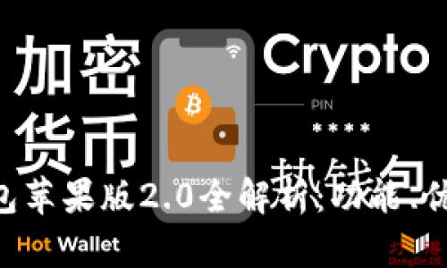 : imtoken钱包苹果版2.0全解析：功能、优势与使用技巧