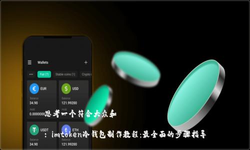思考一个符合大众和

: imtoken冷钱包制作教程：最全面的步骤指导