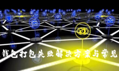 imToken钱包打包失败解决方案与常见问题解析