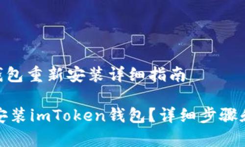 imToken钱包重新安装详细指南

如何重新安装imToken钱包？详细步骤和注意事项
