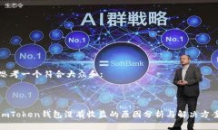 思考一个符合大众和: imToken钱包没有收益的原因