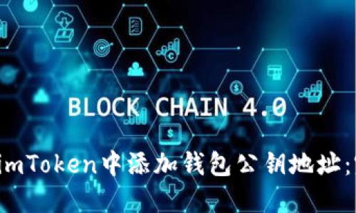  如何在imToken中添加钱包公钥地址：完整指南