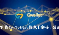 为什么选择下载ImToken钱包？安全、便捷与功能解